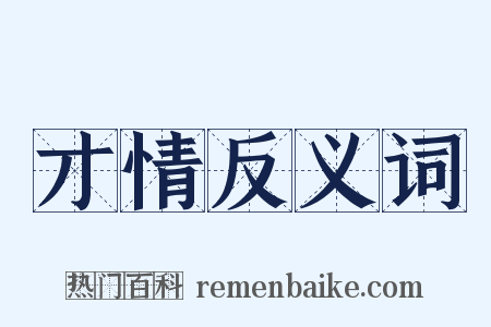 才情反义词是什么意思的图片